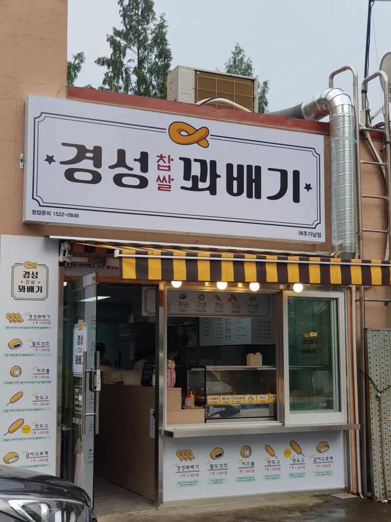 경성찹쌀꽈배기 이미지
