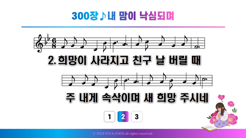 300장 내 맘이 낙심되며