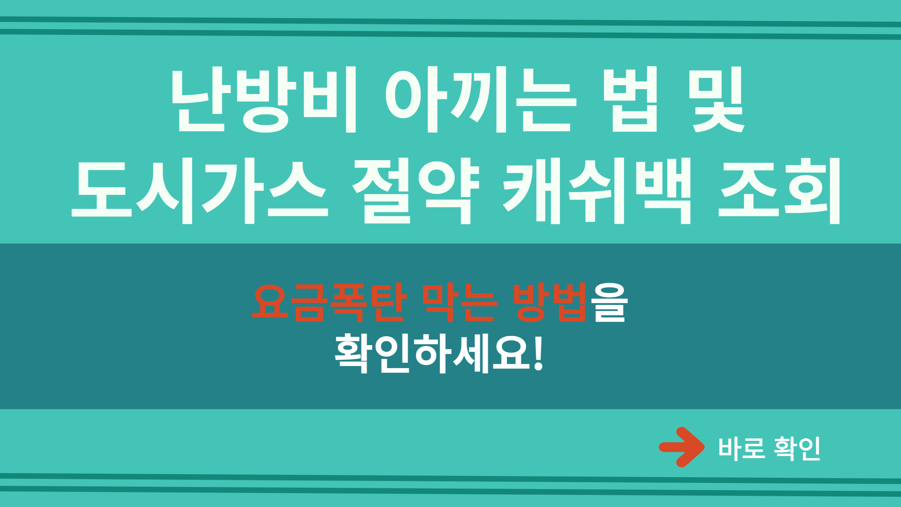  난방비 아끼는 법 및 도시가스 절약 캐쉬백 조회