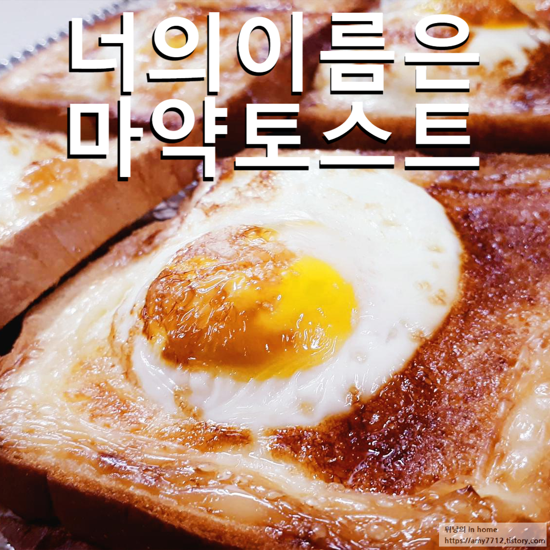  달걀 마요 토스트 만들기 _ 에어프라이어 요리