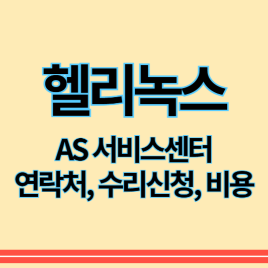 헬리녹스_as_썸네일