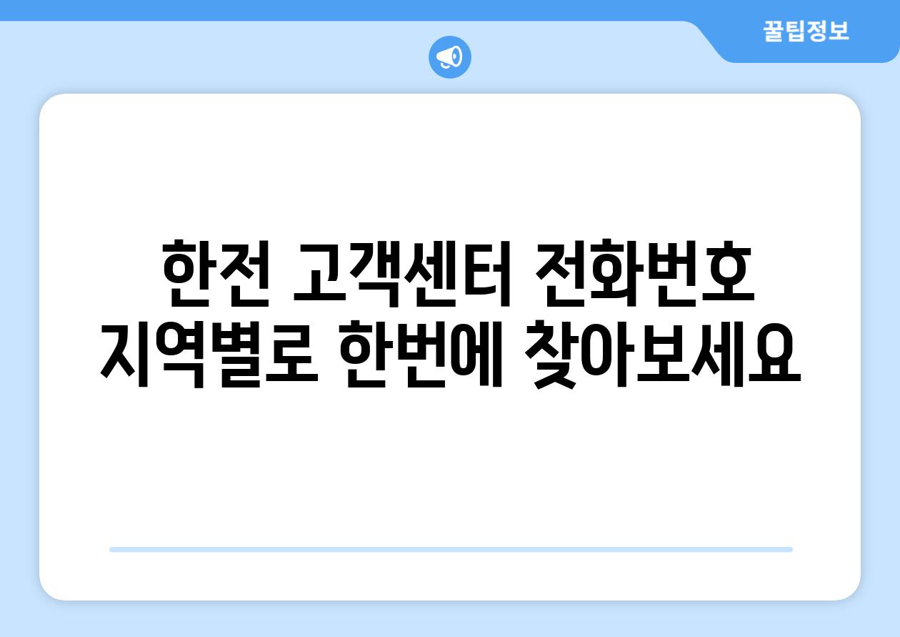  한전 고객센터 전화번호 지역별로 한번에 찾아보세요