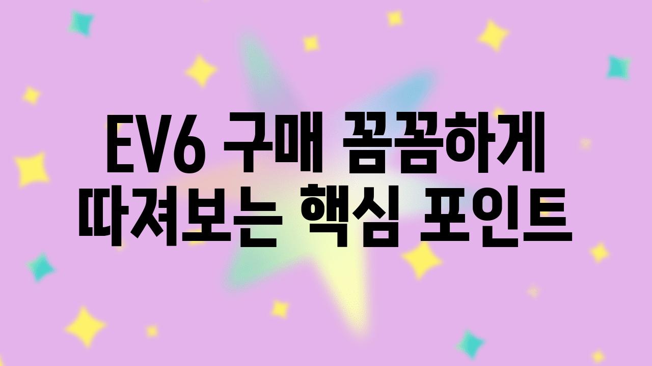 EV6 구매 꼼꼼하게 따져보는 핵심 포인트