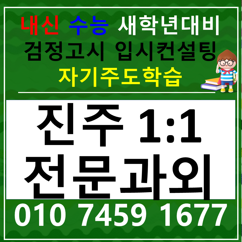  진주 중등 국어과외 고등학생 상평동 한국사과외 초등 사회 과학 검정고시 내신 중1 중2 중3 고1 고2 고3
