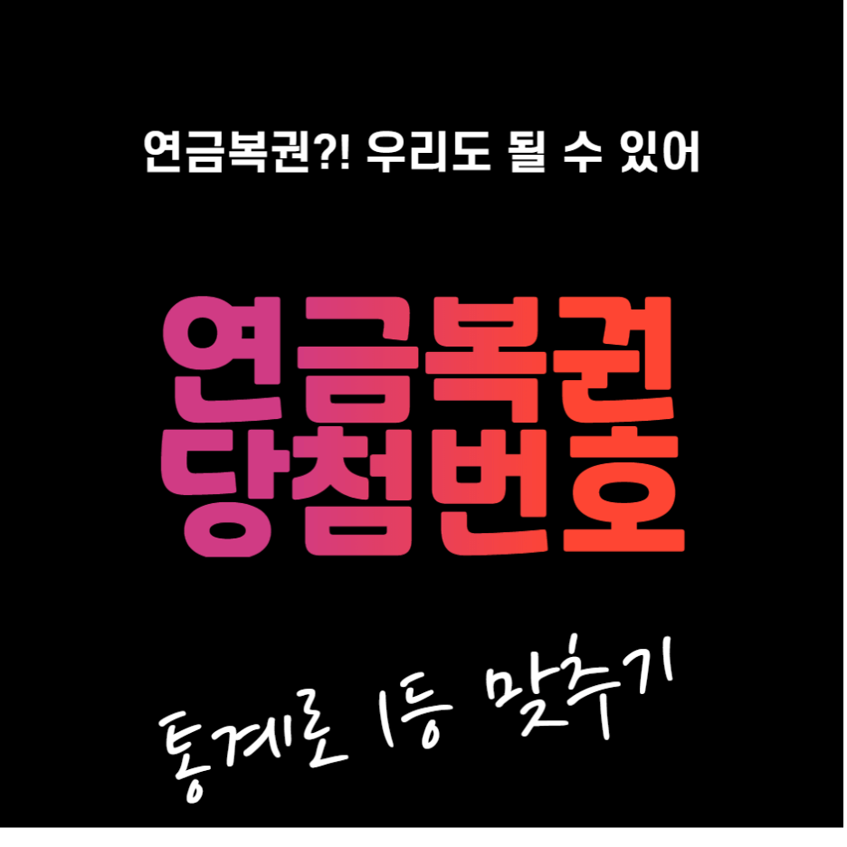  연금복권 당첨번호 통계자료