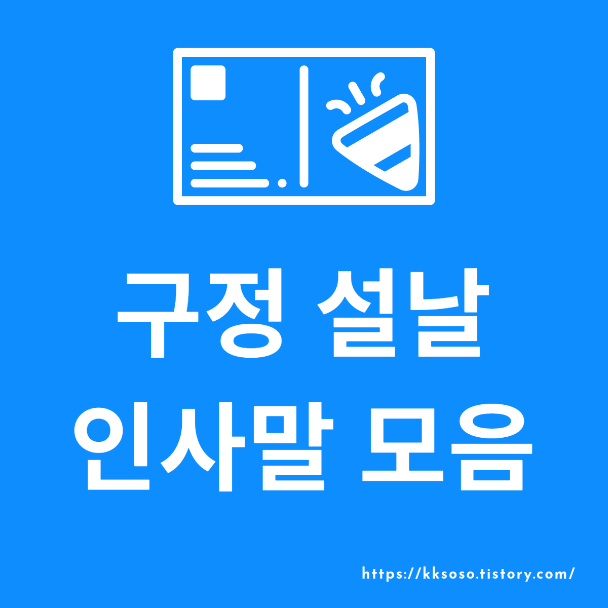  구정 설날 인사말 모음: 각 상황별 특별한 인사말 예시, 가족, 지인, 친구, 친인척, 파트너, 동료, 상사, 비즈니스