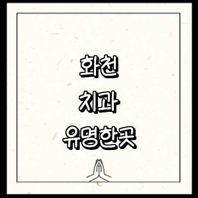 화천군 치과