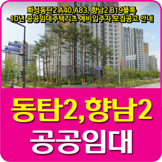  화성동탄2 A40,A83, 향남2 B19블록 10년 공공임대주택리츠 예비입주자 모집공고 안내