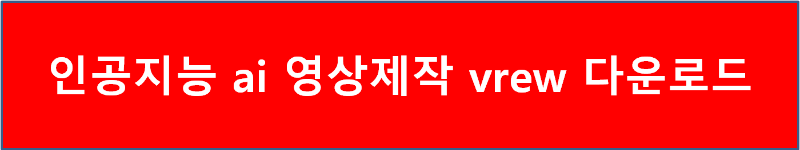 인공지능 ai 영상제작 vrew 다운로드