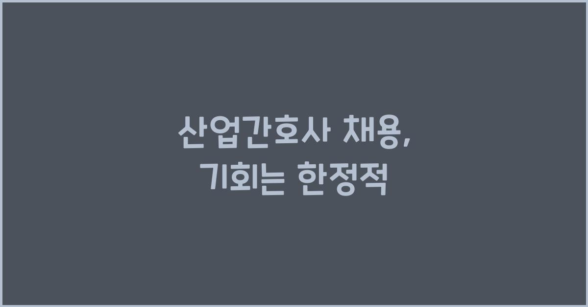 산업간호사 채용