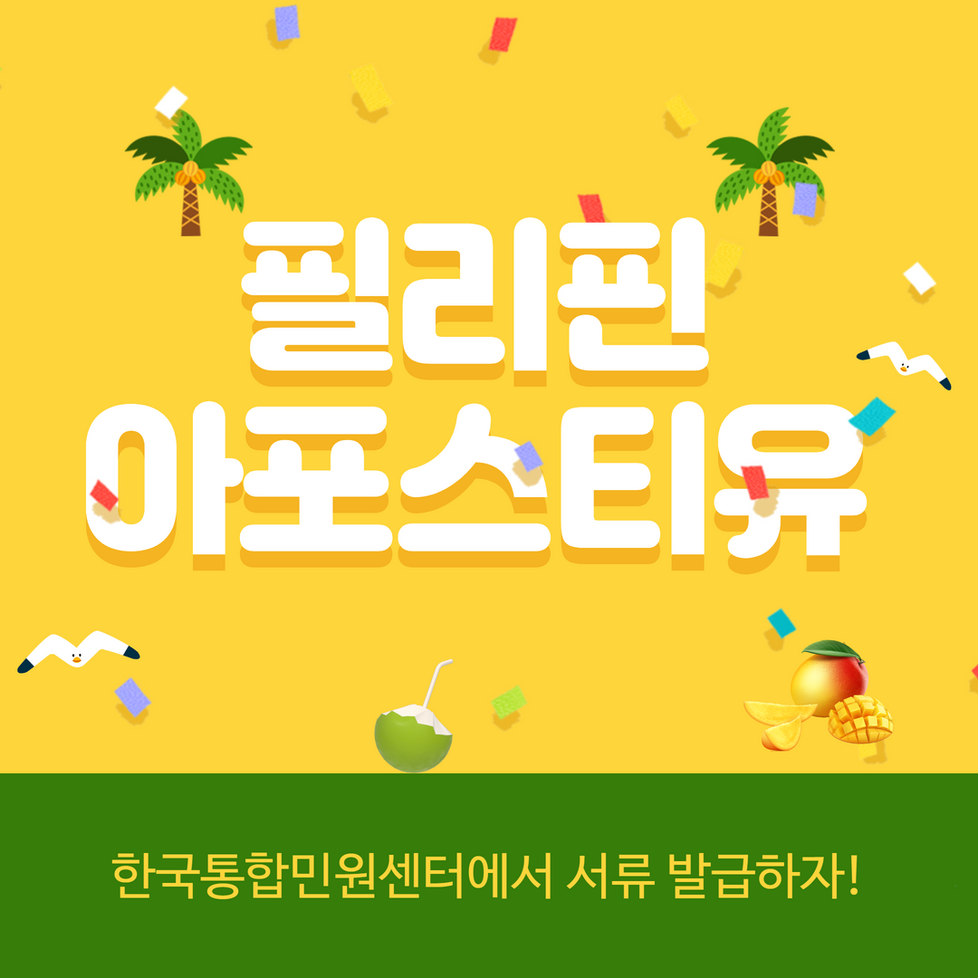  필리핀 졸업,성적 증명서 필리핀 아포스티유면 가능해~ 진짜로~