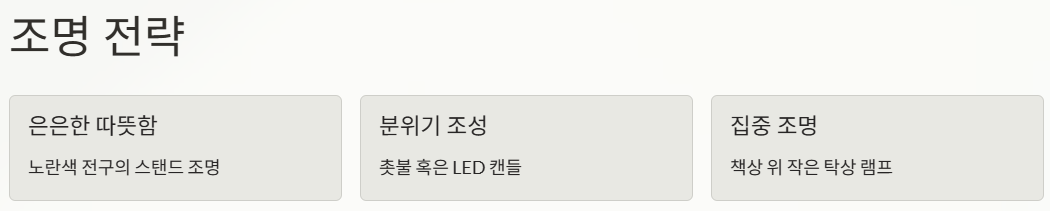 다크 아카데미아 조명 전략 3가지 예시