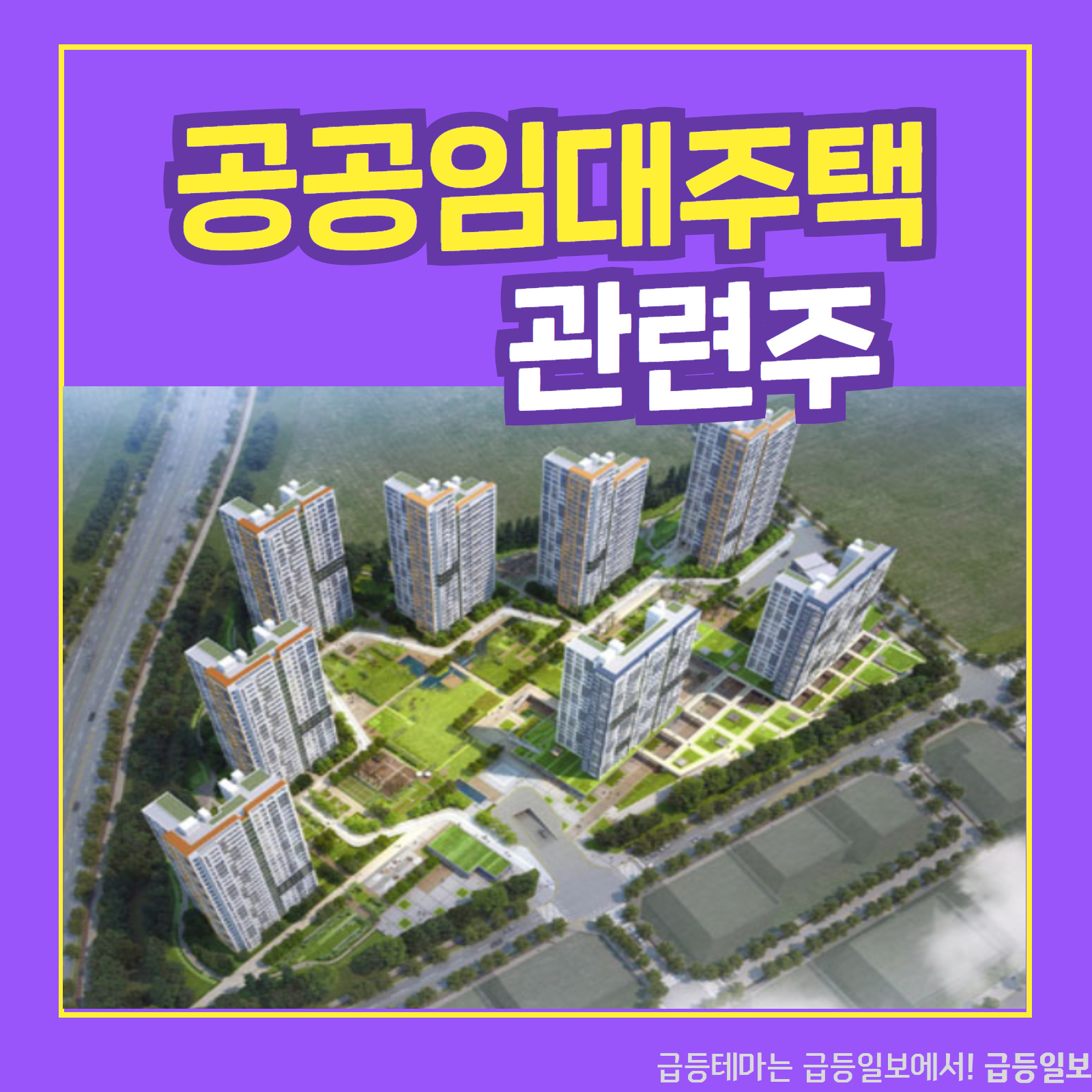  공공임대주택 관련주 :: 급등일보 카드뉴스