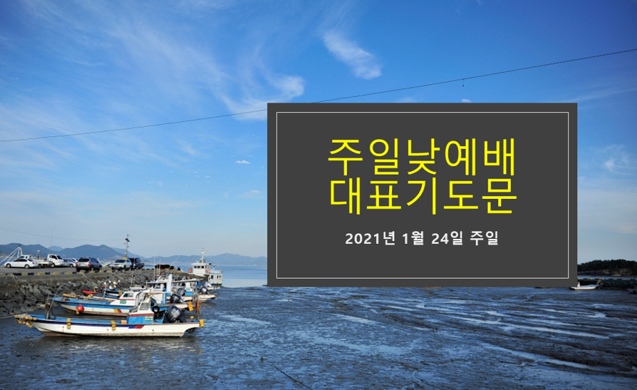  주일낮예배 대표기도문, 2021년 1월 넷째주