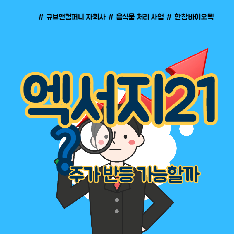  엑서지21 주가 반등 할 수 있을까