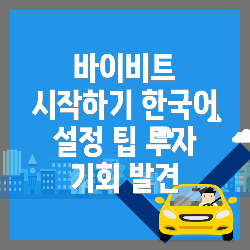 바이비트 한국어 설정
