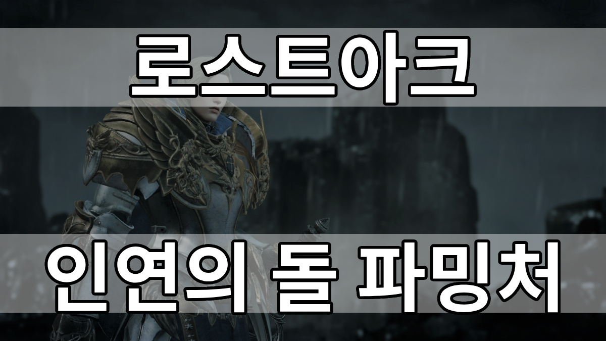  로스트아크 인연의 돌 파밍처 및 사용방법