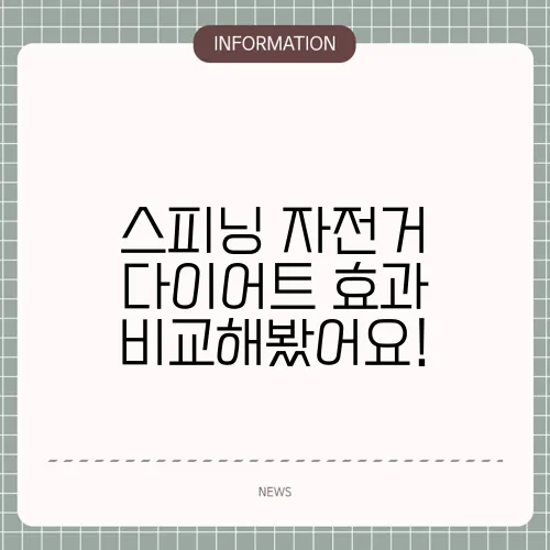 스피닝 자전거 다이어트 효과 비교해봤어요!