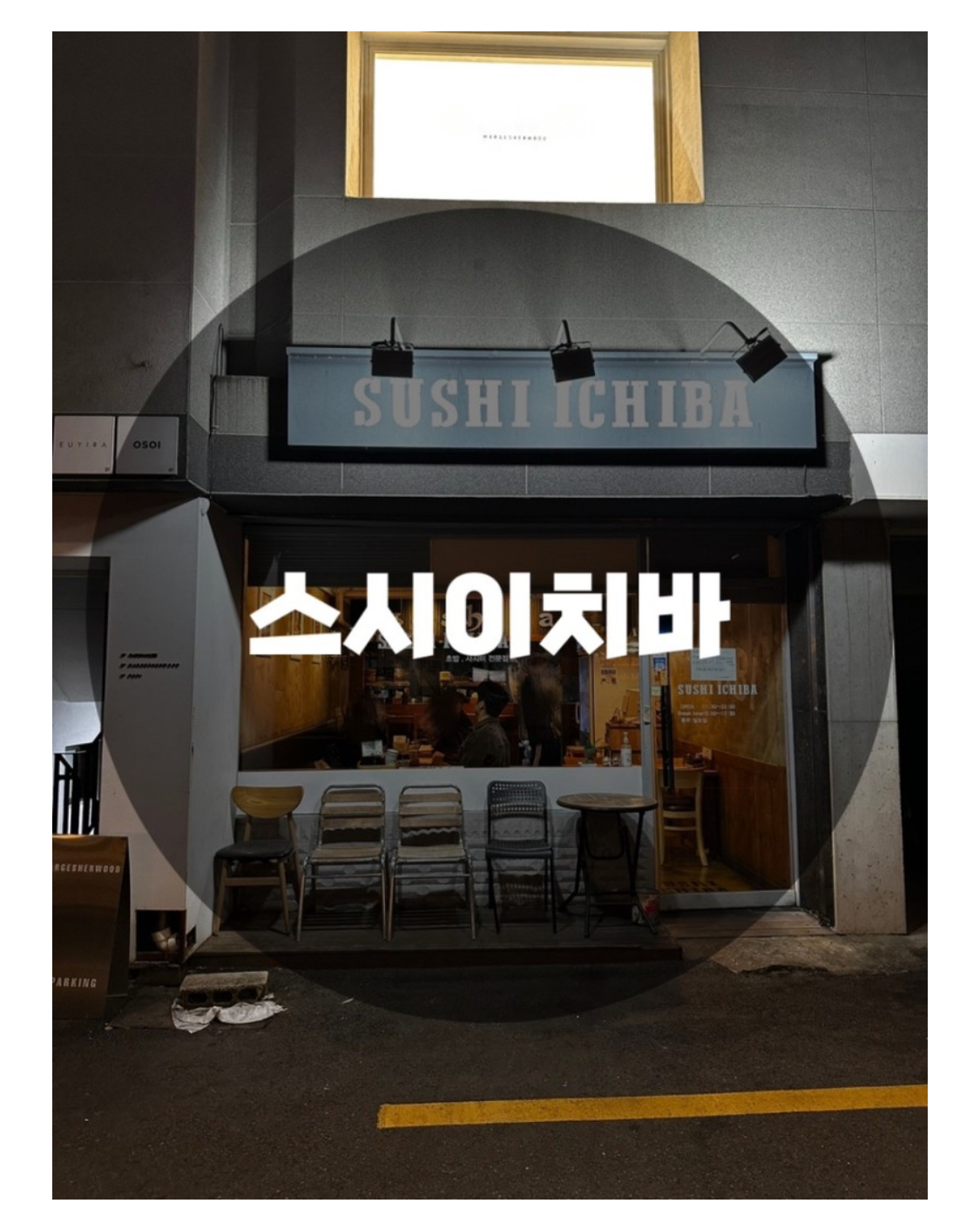 : 서울 성동구 성수동 : 성수동맛집 뚝섬역맛집 뚝섬맛집 서울숲맛집  서울숲초밥 뚝섬초밥 성수동초밥 성수동데이트맛집 스시이치바