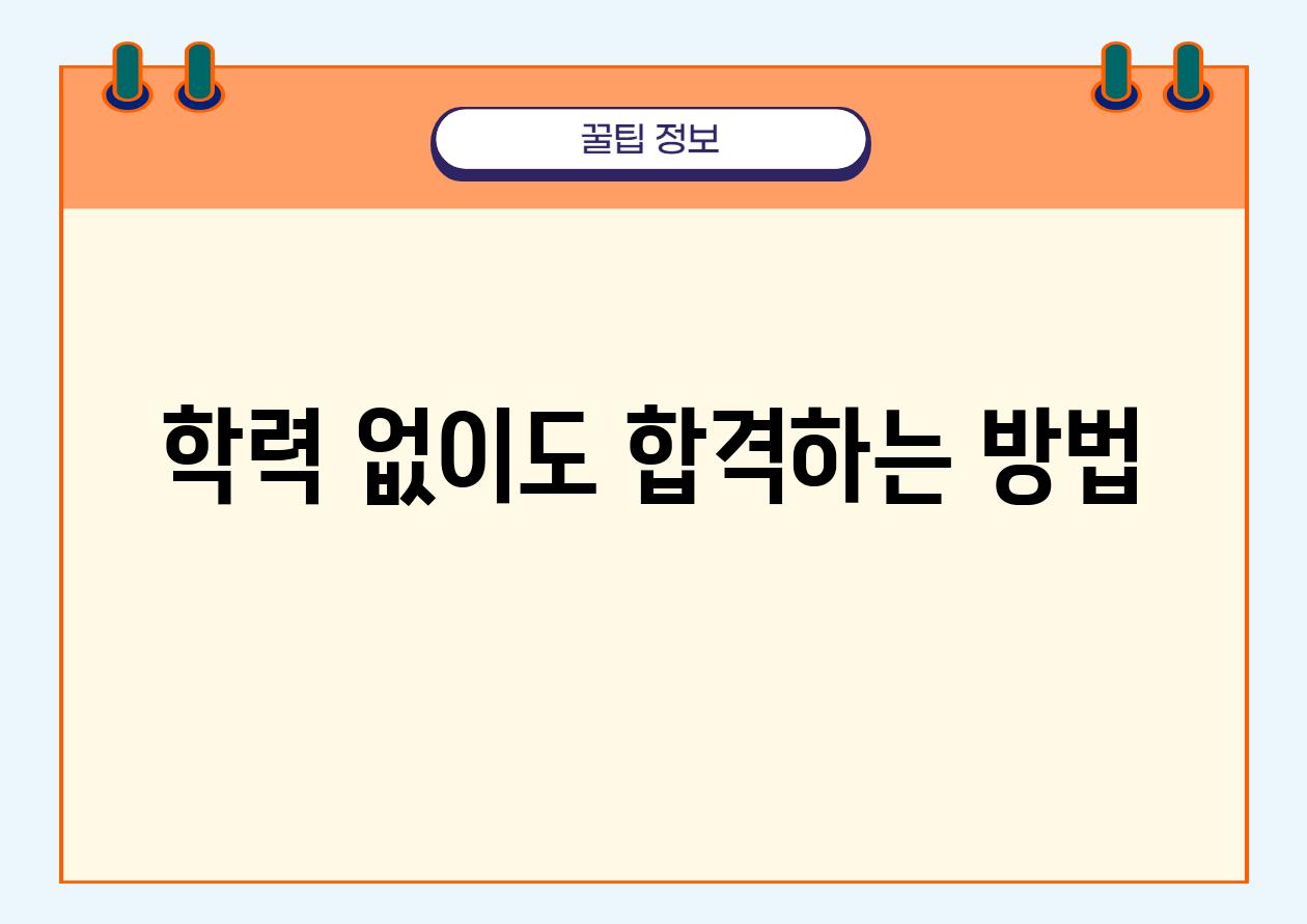 학력 없이도 합격하는 방법