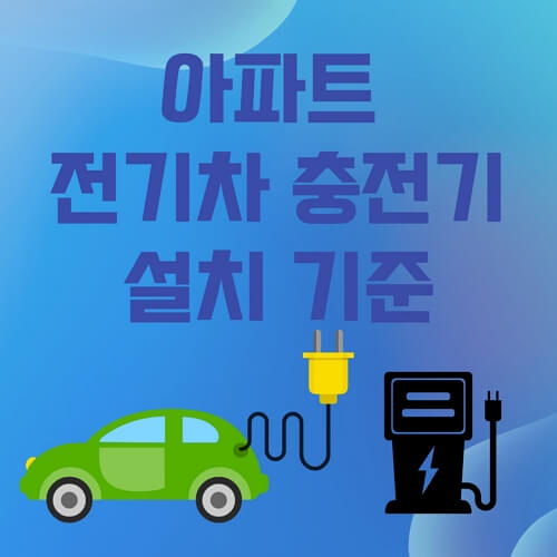 아파트전기차충전기설치기준-썸네일