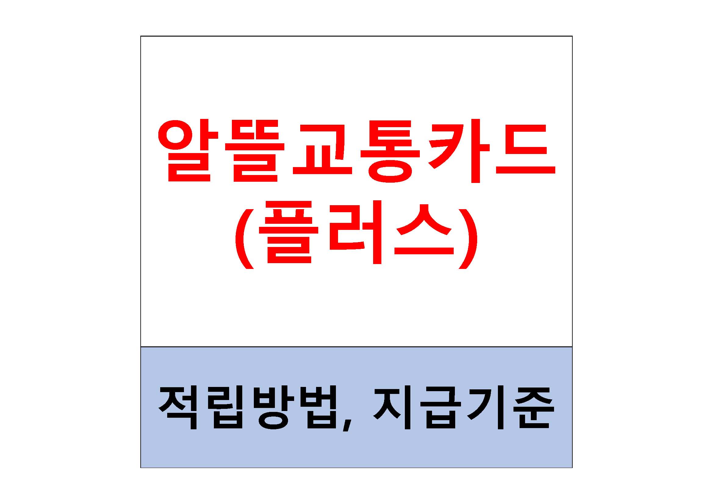  알뜰교통카드 마일리지 가입방법, 적립기준 총정리