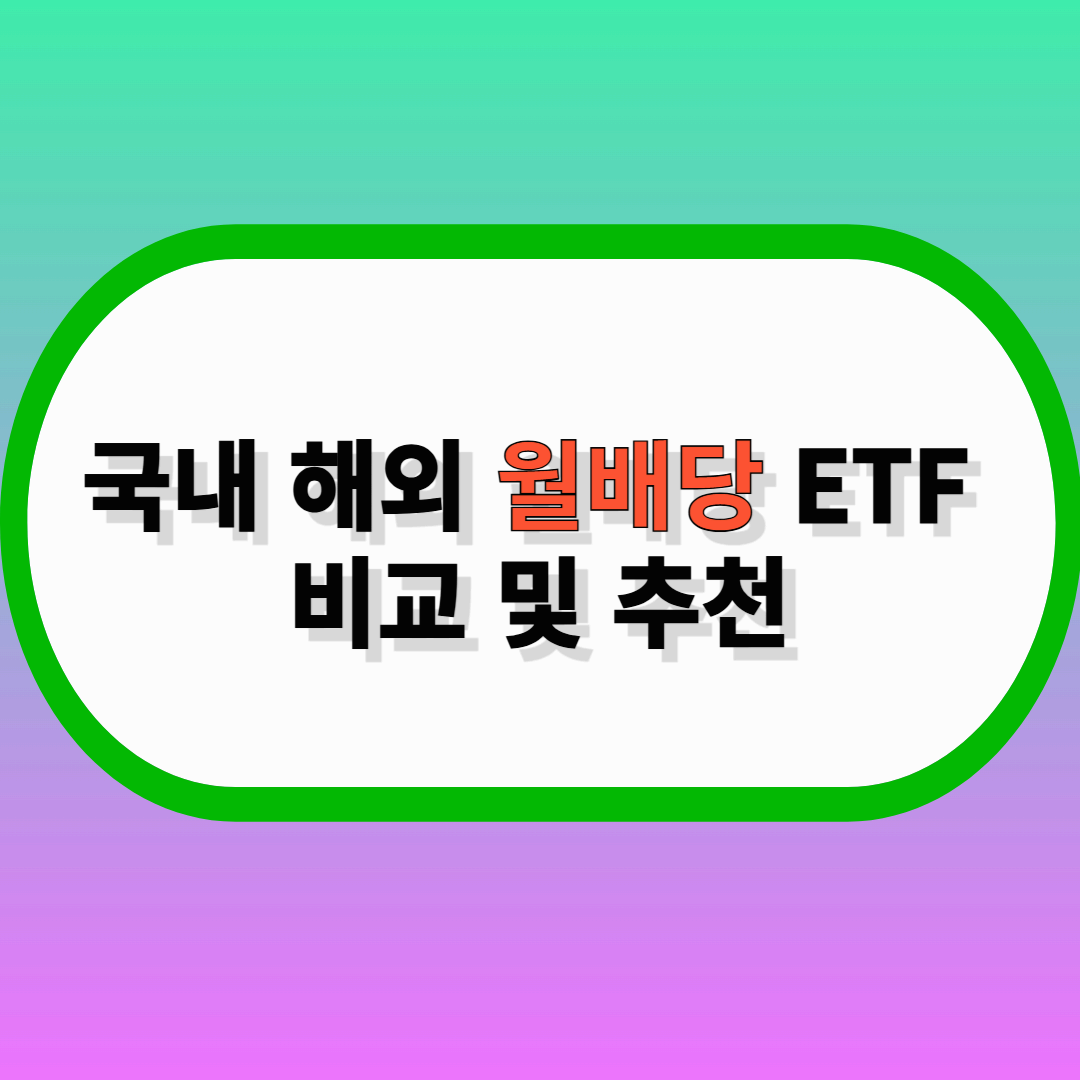 월배당ETF추천