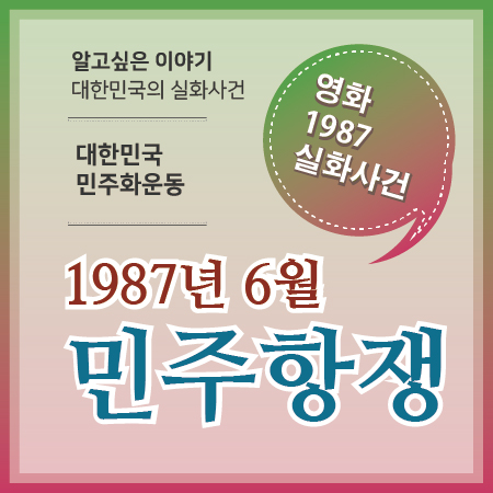 6월항쟁01