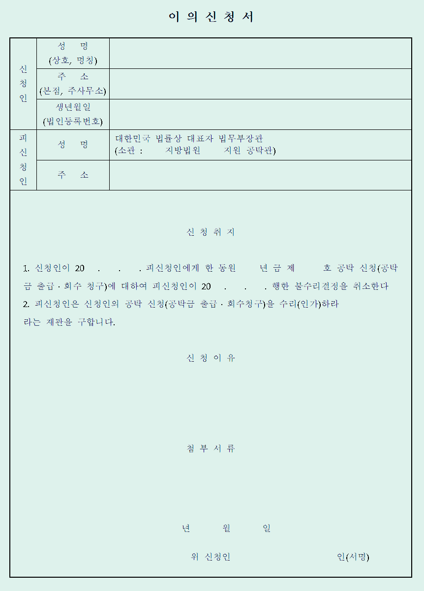  불수리처분에 대한 이의신청서