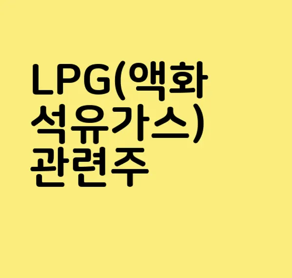 LPG(액화석유가스) 관련주