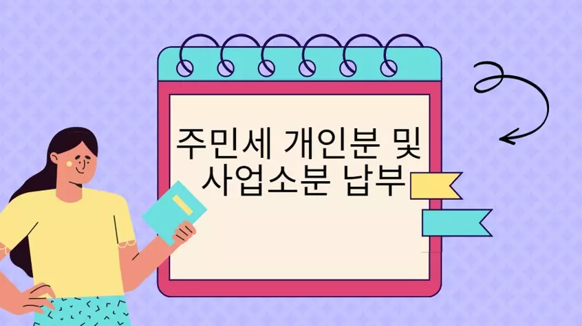  주민세 요건 및 납부방법