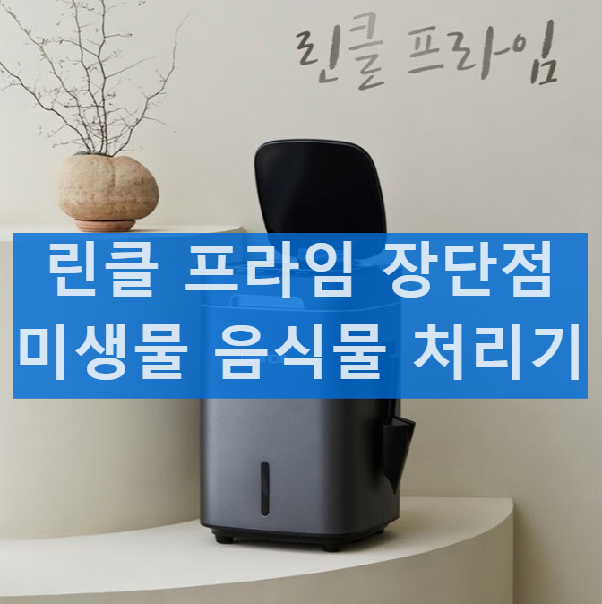 린클 프라임 미생물 음식물 처리기 장점 단점 냄새 가격 사용법