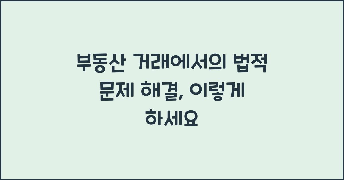 부동산 거래에서의 법적 문제 해결