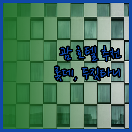 괌 여행 숙소 고민 끝! 롯데 두짓타