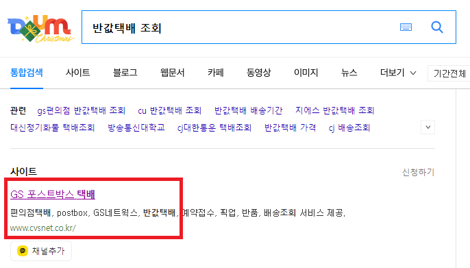  GS25반값택배  /  CU편의점택배 조회 및 반값택배 운임
