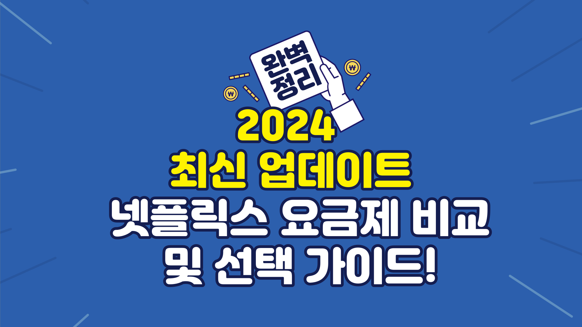  [2024 최신 업데이트] 넷플릭스 요금제 비교 및 선택 가이드!