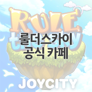  룰더스카이 공식 카페 찾아가기