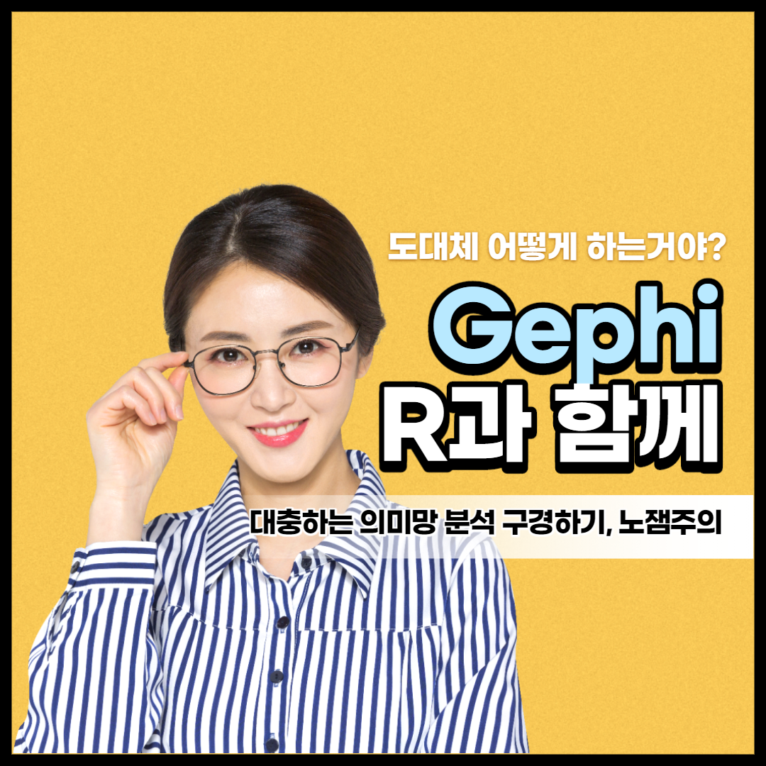  Gephi 사용법의미망 모형코사인 유사도논문작성프로그램