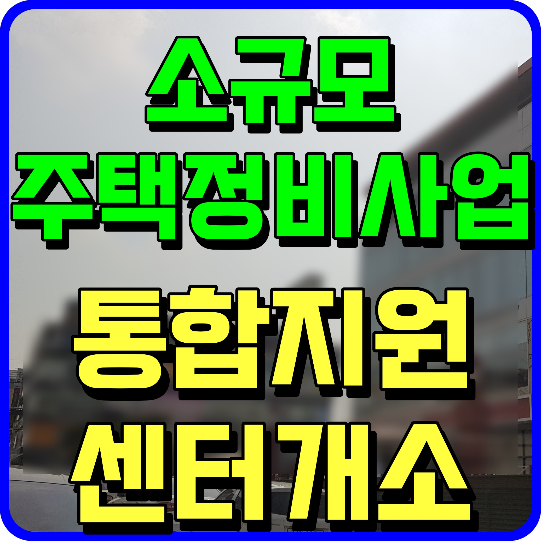  소규모 주택정비사업 통합지원센터 개소 정보