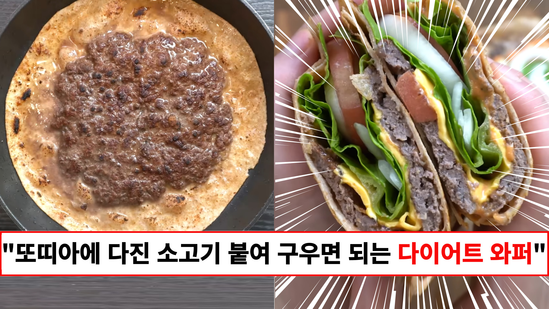 "외국 유투브에서 난리난 다이어트 레시피입니다" 아주 간단한 방법으로 와퍼 맛 따라잡는 다이어트 와퍼