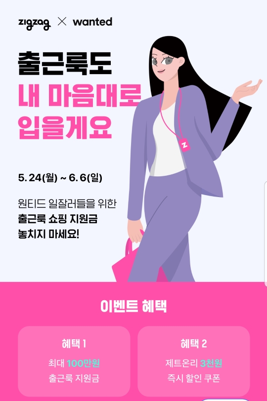  지그재그 + 원티드 출근룩 지원 이벤트!