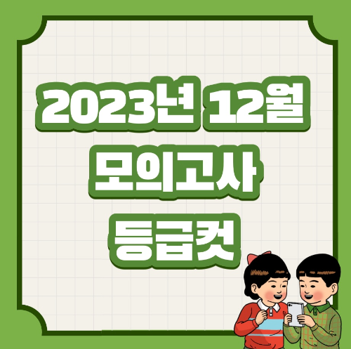  2023년 12월 모의고사 고1 등급컷 총정리