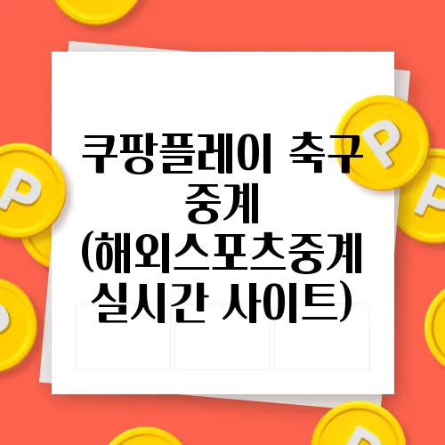 쿠팡플레이 축구 중계 (해외스포츠중계 실시간 사이트)