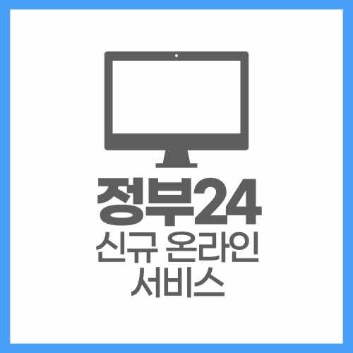 정부24 신규 온라인 서비스