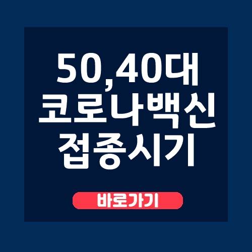  50대 40대 코로나 백신 접종시기 진짜