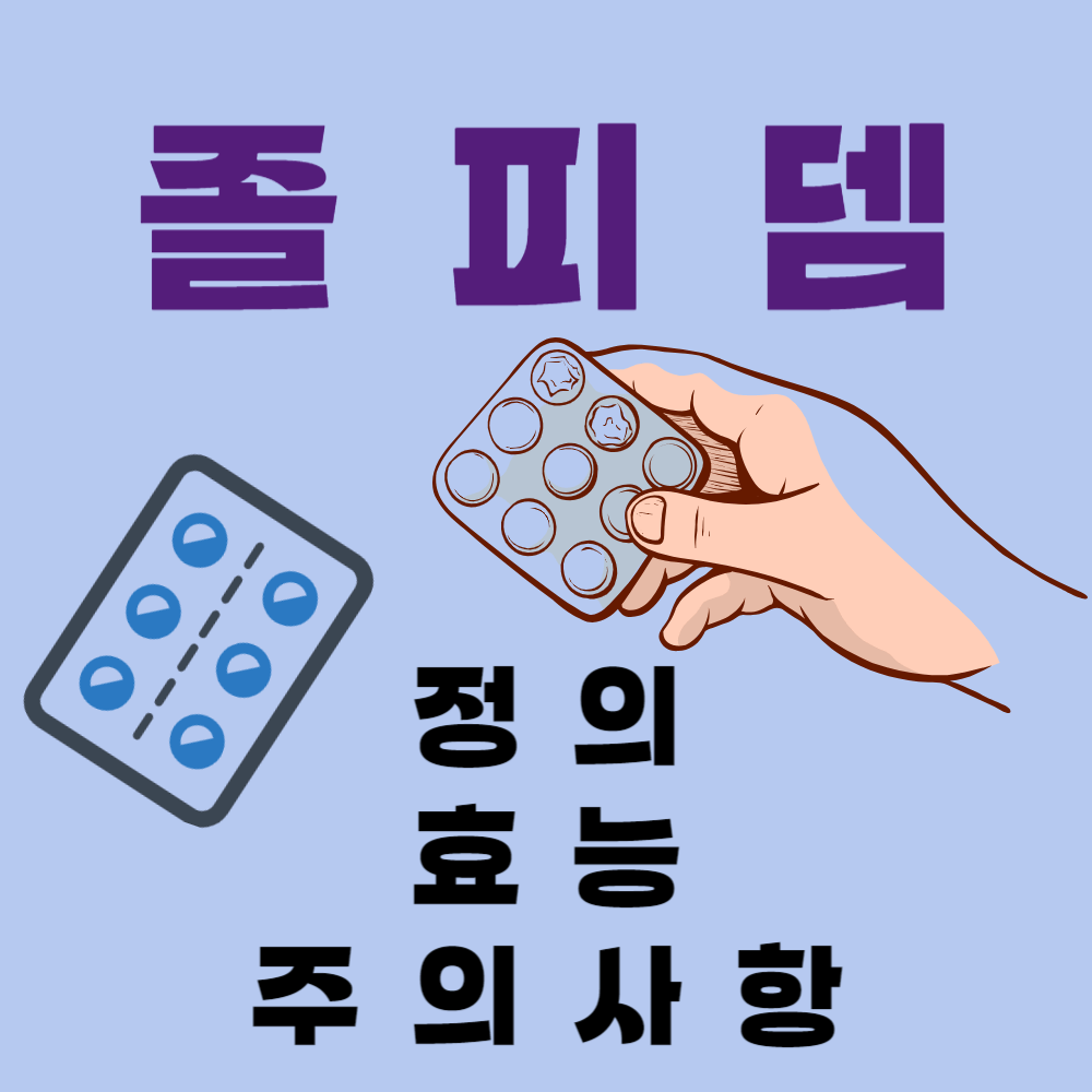 졸피뎀 정의와 효능 및 주의사항