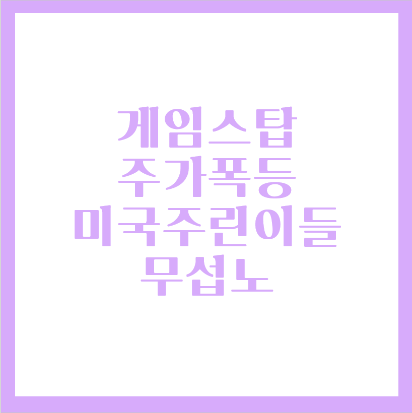  게임스탑 주가 상승 - 미국 공매도 대표주식