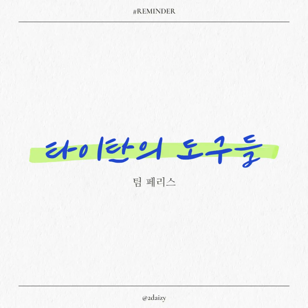 팀 페리스의 타이탄의 도구들