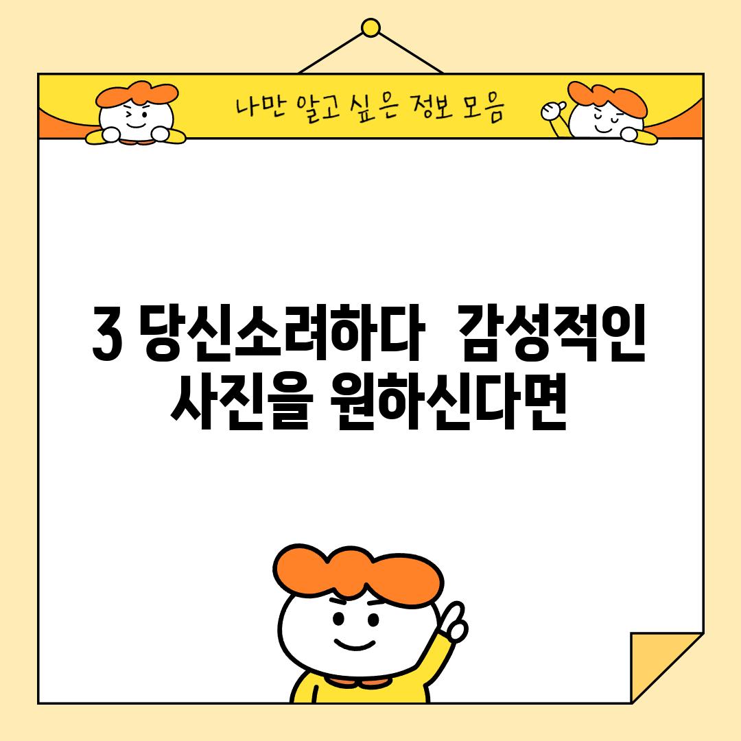 3. 당신소려하다:  감성적인 사진을 원하신다면?