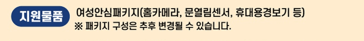 광주시 여성 1인가구 여성안심패키지 지원방법 신청 내용